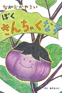 長岡野菜絵本プロジェクト ながおか 若者 しごと機構 長岡野菜絵本プロジェクト ながおか 若者 しごと機構